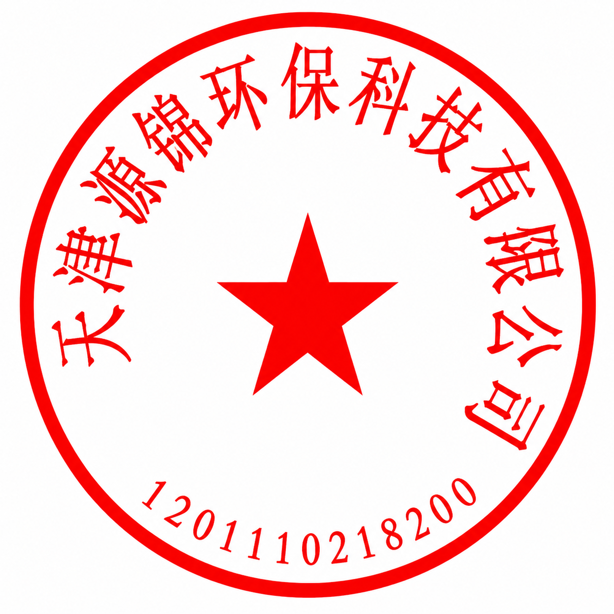 参考图中的圆形红色公章风格，保持红色五角星在中心、红色圆形边框… - 图片创意预览