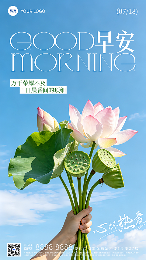 早安问候日签清新荷花晴空治愈国风浅绿文艺干净高级感朋友圈竖版海报