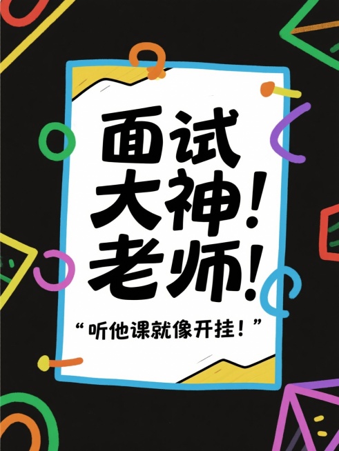 帮我根据所给的标题分别生成16张大字报，风格要简约简单的：
省考上岸！面试逆袭多亏这位老师！
面试救星！这位老师上课像在讲段子！
面试备考遇见好老师，真的会开窍！
面试想高分？找对老师太重要了！
面试预览效果
