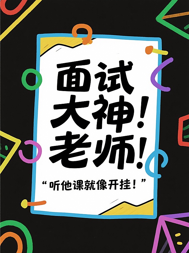 帮我根据所给的标题分别生成16张大字报，风格要简约简单的：
省考上岸！面试逆袭多亏这位老师！
面试救星！这位老师上课像在讲段子！
面试备考遇见好老师，真的会开窍！
面试想高分？找对老师太重要了！
面试从卡壳到流畅，我只跟了一位老师！
面试逻辑混乱？这位老师帮你理得明明白白！
面试少走弯路，我选了这位老师！
面试迷茫？这位老师带你找到方向！
面试小白别慌！这位老师超有耐心！
面试想稳？这位老师对考情了如指掌！
面试从怕到爱，这位老师改变了我！
面试认知题不再难！这位老师讲得太透了！
面试大神老师！听他课就像开挂！
老师凌晨还在改作业，太拼了！
面试小白第一次开口？我也经历过！
我的面试老师，上课像在升级思维！
