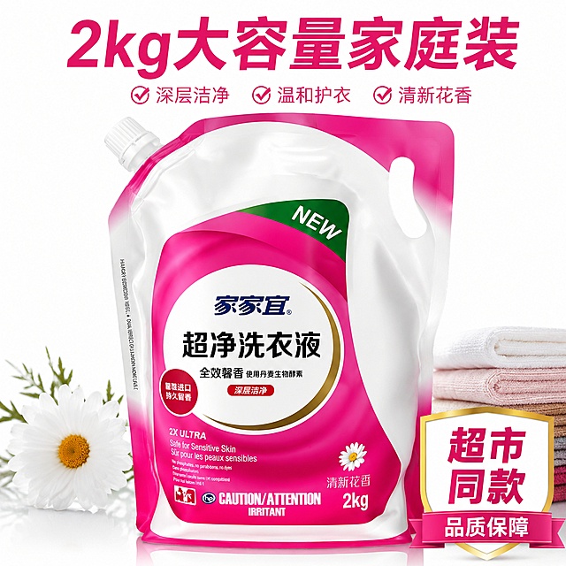 [主图-5] 家家宜超净洗衣液规格权益转化图，干净白底上产品整齐摆放，突出大包装实惠感，明确标注"2kg大容量家庭装"，右下角标注权益"超市同款 品质保障"，整体简洁明了，帮助用户快速决策。保持家家宜超净洗衣液袋装产品外观、物理结构、材质质感、颜色与输入产品图绝对一致，杜绝任何变形和色差，精细化处理。商品主体占比70%，画面干净高级，光线均匀明亮，商业摄影质感。1:1比例，4k分辨率，文字清晰锐利，画面超高清。负向提示词：变形，文字错乱，产品图模糊，背景杂乱，水印，电商平台Logo