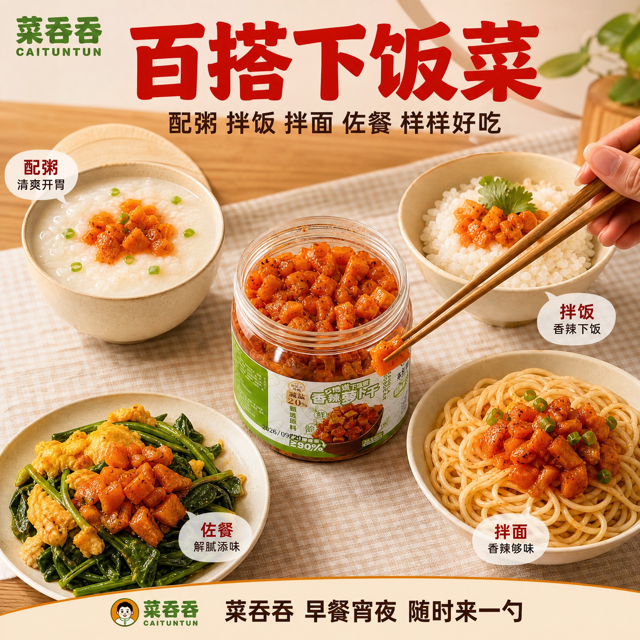 [主图-4] 菜吞吞香辣萝卜干食用场景图，展示多种吃法，代入家… - 图片创意预览