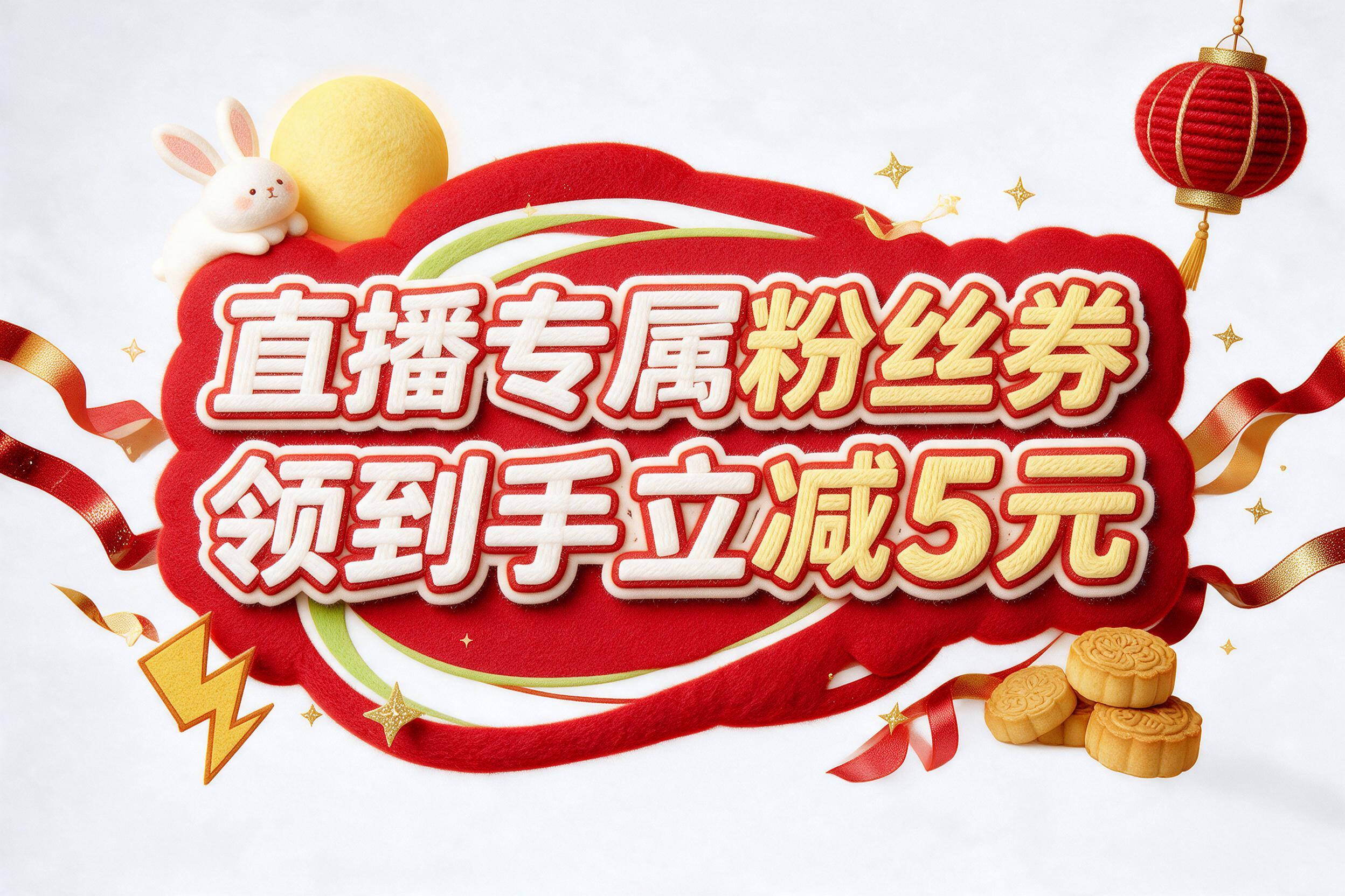微调这张毛绒促销贴纸的中秋和国庆装饰元素布局，与当前版本做出明… - 图片创意预览