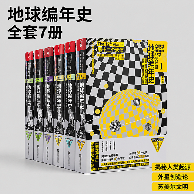 [商品主图] 展示地球编年史全套7册正版书籍，采用斜侧角度摆放，完整展示全套书的外观和封面设计，保留原书黄黑白格撞色风格，书籍主体清晰，占画面65%左右。背景为简洁浅灰纯色电商背景，适配拼多多平台风格。左侧或顶部放主标题："地球编年史 全套7册"，右下角放核心卖点："揭秘人类起源 外星创造论 苏美尔文明"，文字层级清晰，黑色主标题黄色卖点，不遮挡主体。风格简约高级商业摄影，超高清，文字清晰可辨，无变形水印。