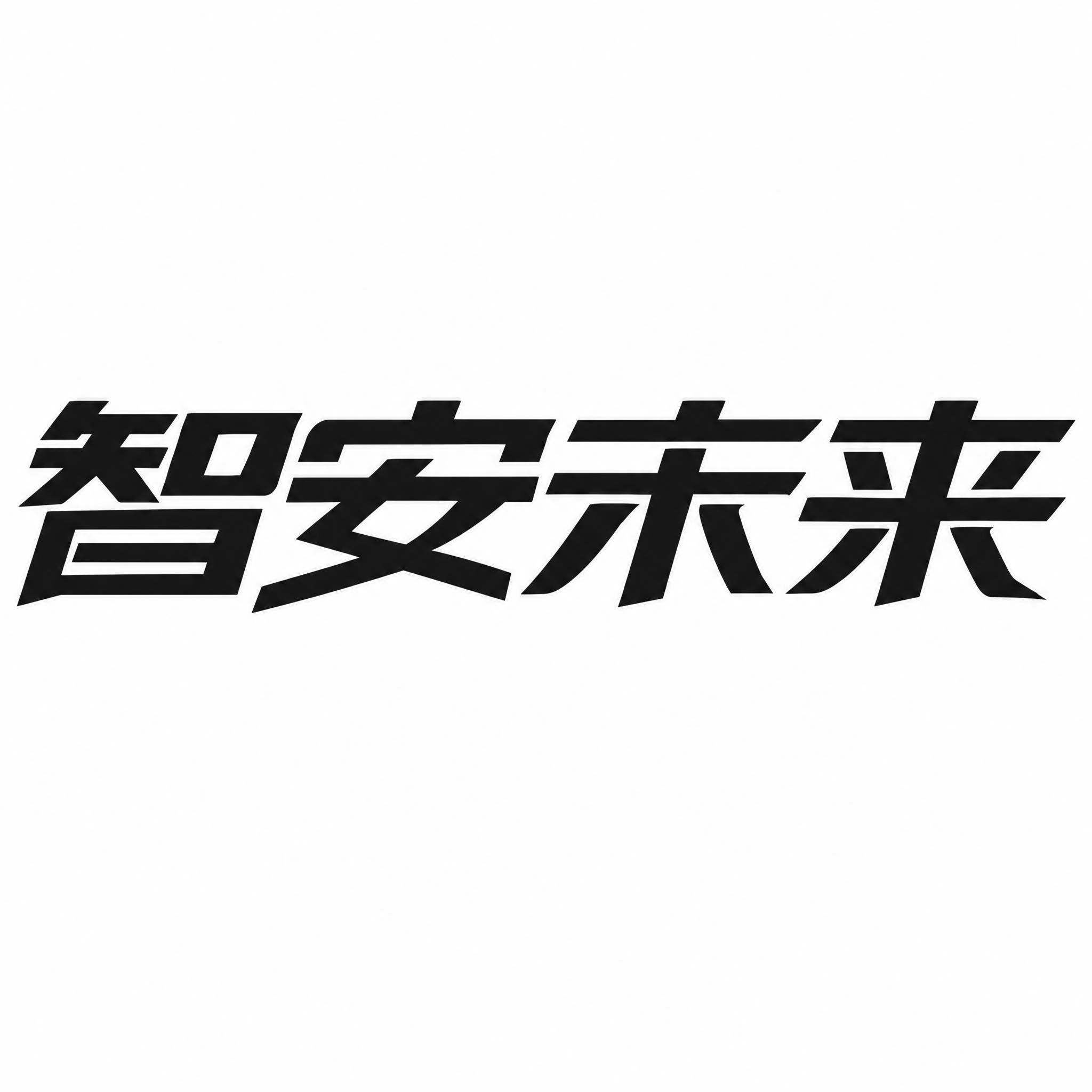 将第一张图中的“智安未来”四个字，参考第二张图“力实智能”的字… - 图片创意预览