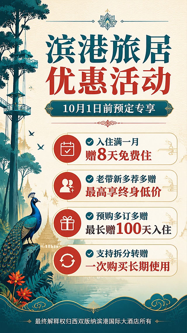 重新设计简约国潮风格9:16滨港旅居优惠活动手卡，左侧保留西双版纳望天树插画，整体风格统一，简化内容突出核心优惠，保留关键信息：
主标题：滨港旅居优惠活动
副标题：10月1日前预定专享
核心优惠：
✅ 入住满一月 赠8天免费住
✅ 老带新多荐多赠 最高享终身低价
✅ 预购多订多赠 最长赠100天入住
✅ 支持拆分转赠 一次购买长期使用
落款：最终解释权归西双版纳滨港国际大酒店所有
整体排版简洁，信息层级清晰，文字大而清晰适合直播展示，保持孔雀蓝+朱红国潮配色，米白淡纹底，版式精美，4K分辨率，高品质