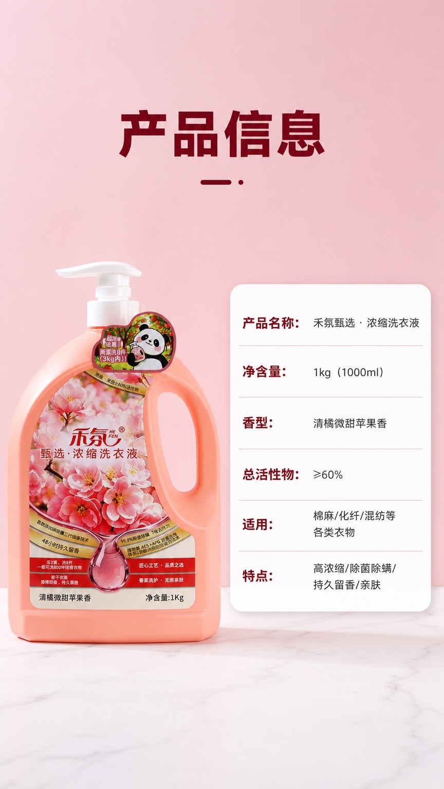 [商品] 使用【图1】禾氛甄选浓缩洗衣液粉色瓶；保留瓶身、泵头… - 图片创意预览