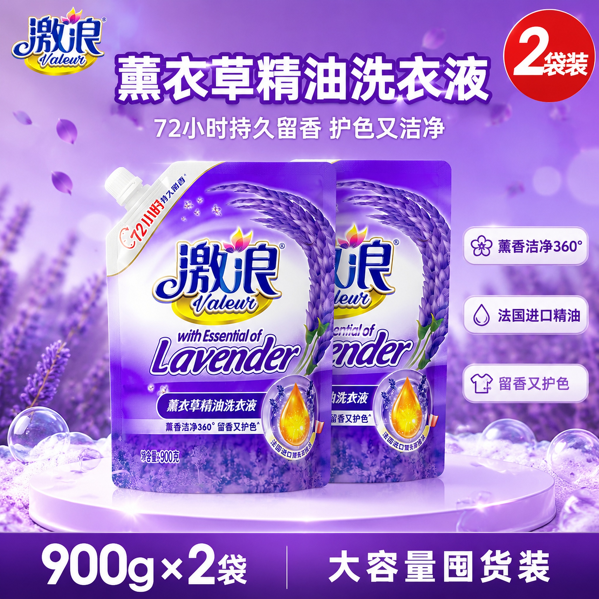 [单张主图] 激浪薰衣草精油洗衣液900g袋装 2袋囤货装 爆… - 图片创意预览