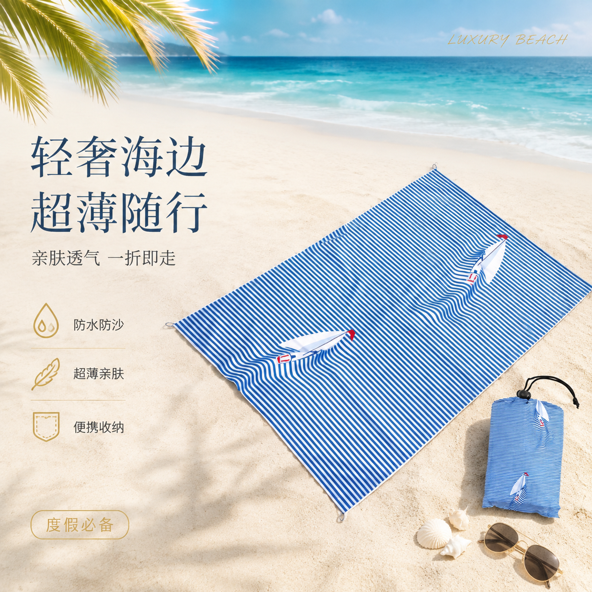 [单张主图] 蓝白条纹帆船图案海边沙滩垫 高级奢侈感主图 淘宝… - 图片创意预览