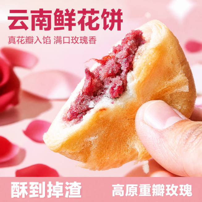 [主图-1] 云南鲜花饼首图展示，突出产品诱人食欲感。
[氛围风格] 清新甜美风，突出高原玫瑰鲜花饼的新鲜食欲；
[画质] 商业摄影质感、光线柔和通透、产品清晰真实、画面干净高级。
[元素] 画面中心预览效果