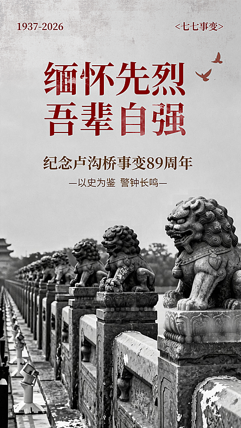 七七事变77事变卢沟桥事变纪念日历史感竖版海报