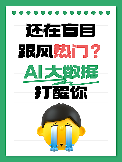 AI大数据热点话题讨论分析大字表情包小红书封面