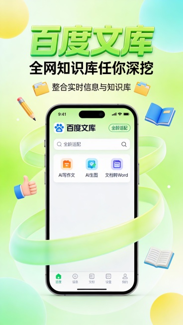 这是一张竖版手机应用推广广告图，采用清新活力的扁平化插画风格。主色调为薄荷绿与亮绿色渐变背景，搭配白色、黄色点缀，营造轻松高效的科技感。画面中心是一部智能手机，屏幕清晰展示“百度文库”App界面，包含预览效果
