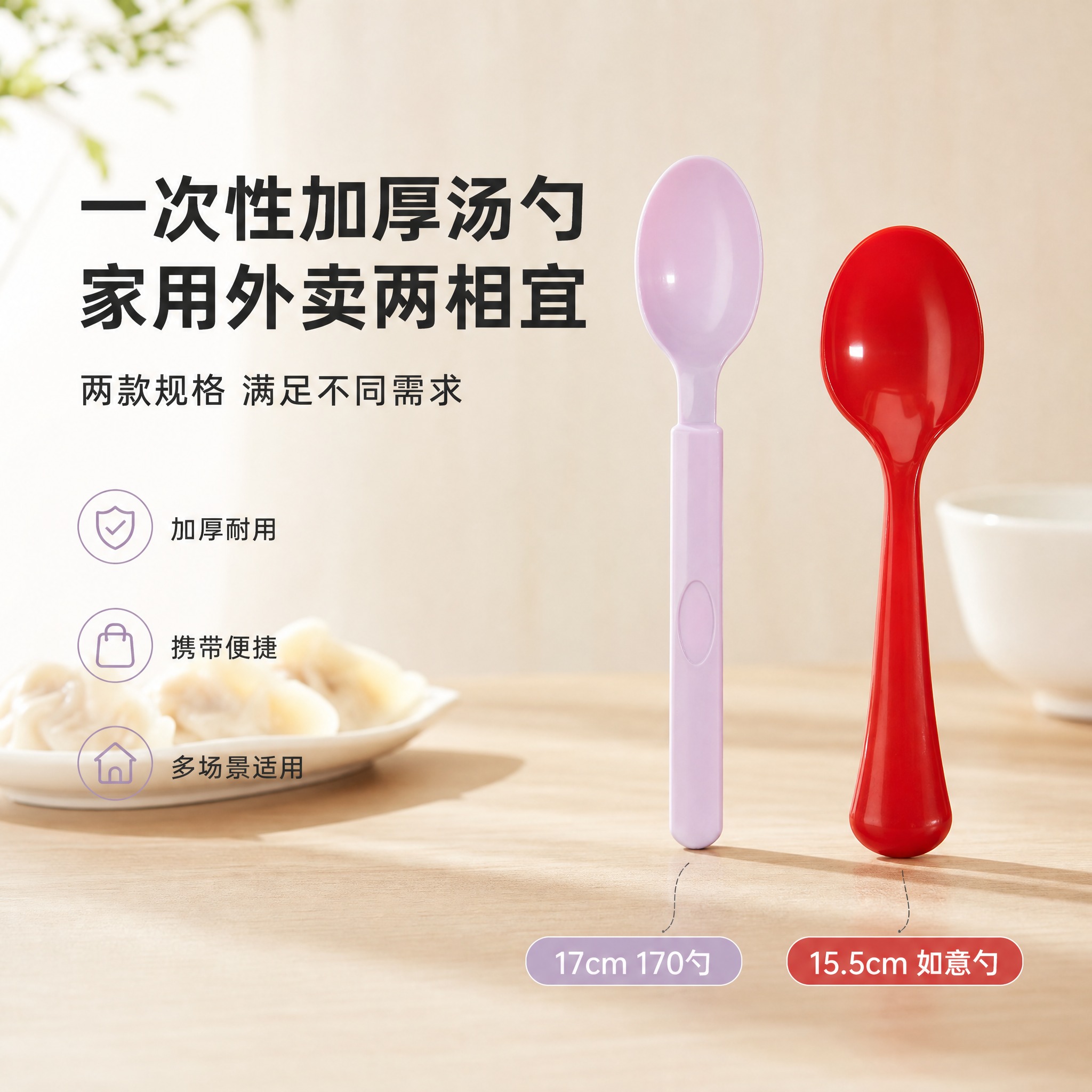 [单张主图] 一次性塑料勺子（17cm 170勺 + 15.5… - 图片创意预览