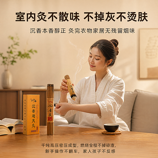 一、主图 5 张完整规划（点击率核心，一眼戳中购买欲）
第 1 张：主点击率图（强对比差异化，精准抓刚需用户）
•主标题（大字醒目）：别再熏得呛鼻子！真沉香灸 清烟润养 灸感透穴
•副标题：10 年树龄高油沉香 | 烟量减 85% 灸完不留味
•信任角标：国家地理标志产区・5200 亩沉香基地・第三方检测认证
•视觉建议：左右分屏强对比构图 —— 左侧呈现普通艾灸浓烟弥漫、人物皱眉捂鼻的痛点场景；右侧呈现沉香灸薄烟清透、人物放松舒展的舒适场景，产品主体居中突出，烟雾做清淡高级的氛围感处理，一眼拉开与竞品的差距。
第 2 张：品质信任图（击穿 “掺假、虚标” 行业痛点）
•主标题：72% 高油沉香粉 敢晒检测 绝不掺艾
•副标题：仅配食用级糯米粘粉 | 无胶无杂 假一赔十
•补充文案：市面 “100% 沉香粉可成型” 均为虚假宣传，我们公开配比、每批次附检测报告，每一支都经得起查验
•视觉建议：产品主体旁搭配检测报告缩略图、原料粉末特写，用 “敢公示、敢赔付” 的姿态建立强信任。
第 3 张：体验卖点图（解决居家灸养核心反感点）
•主标题：室内灸不散味 不掉灰不烫肤
•副标题：沉香本香醇正 | 灸完衣物家居无残留烟味
•补充文案：千吨高压密压成型，燃烧全程不掉碎渣，新手操作不翻车，家人孩子不反感
•视觉建议：呈现居家客厅场景，人物轻松灸养，桌面干净无灰烬，侧面烘托 “无烟味、不脏污” 的核心利益。
第 4 张：安全工艺图（打消家用洁净、上火顾虑）
•主标题：270 天陈化退火气 医用级洁净标准
•副标题：纯露调和无生水 | 三重灭菌 贴肤更放心
•补充文案：十万级洁净车间生产，180 天阴干 + 90 天二次陈化，火气全褪，温和不燥不上火
•视觉建议：用车间环境、陈化仓库的场景化画面背书，搭配 “温润不上火” 的体感化图标，强化安全感知。
第 5 张：选品促单图（降决策成本 + 福利引导下单）
•主标题：2 款对症选 今日下单赠灸具套装
•副标题：日常款养护 | 纯露款增效 多买多省
•底部行动语：点击查看详情 领今日专属优惠
•视觉建议：两款产品并排展示并标注核心差异，旁侧呈现赠送的专用灸盒、穴位图，营造 “下单即得福利” 的紧迫感。「图片1」「图片1」「图片1」「图片1」「图片1」「图片1」「图片1」「图片1」「图片1」「图片1」我需要五张拼多多电商主图，比例1：1，请根据以上内容帮我生成出来