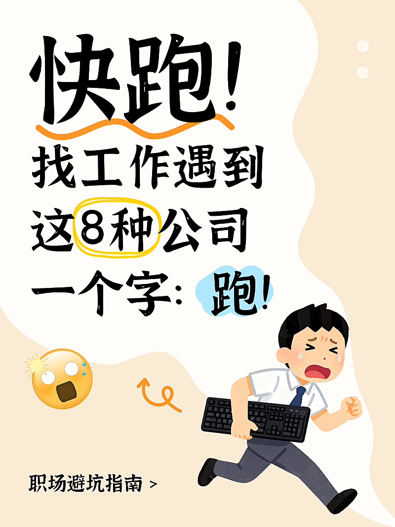 找工作避坑指南职场招聘应聘攻略趣味卡通插画人物大字风小红书封面