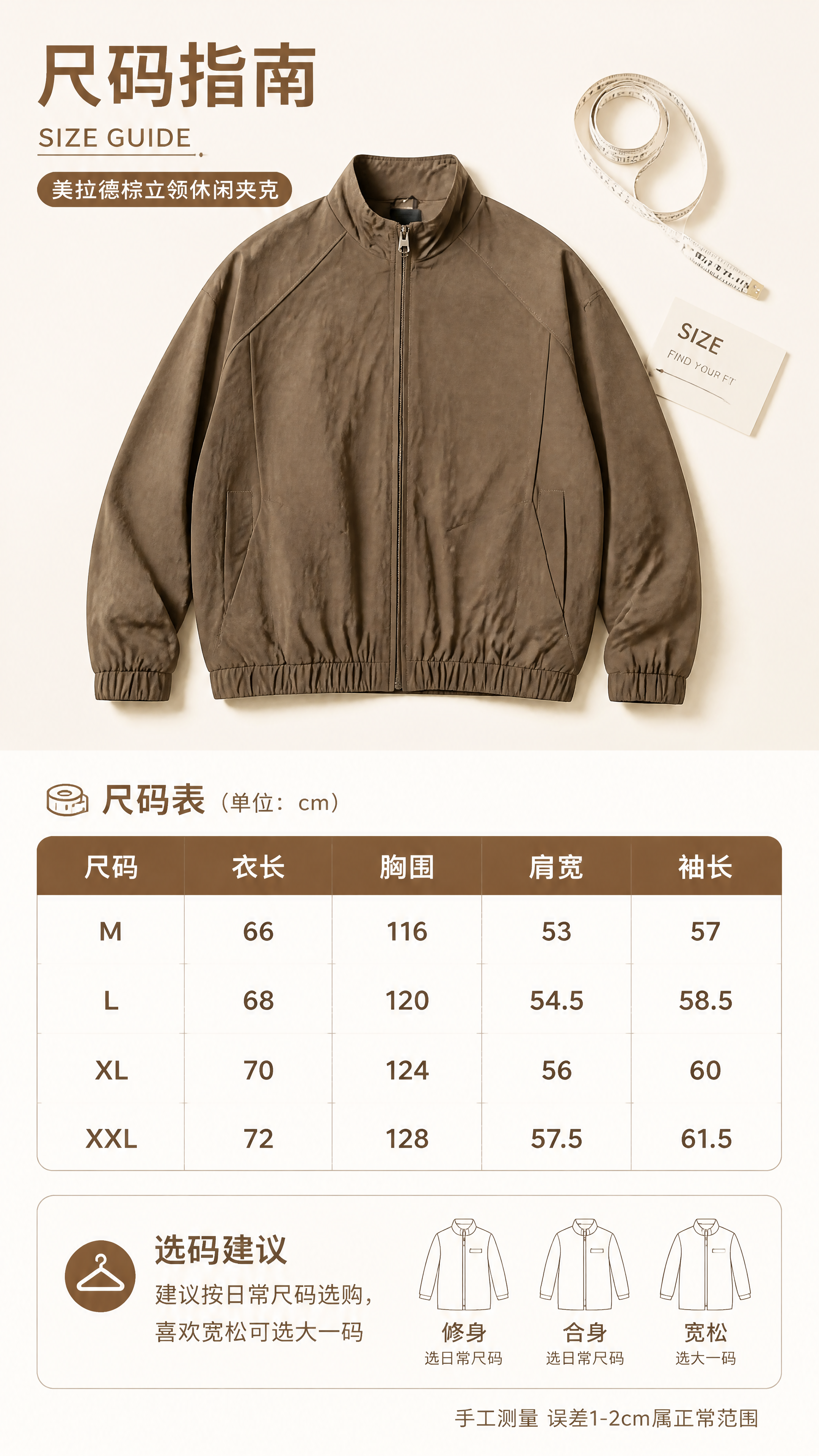 [第6张] 尺码信息卡-美拉德棕立领休闲夹克尺码与选购指南。本… - 图片创意预览