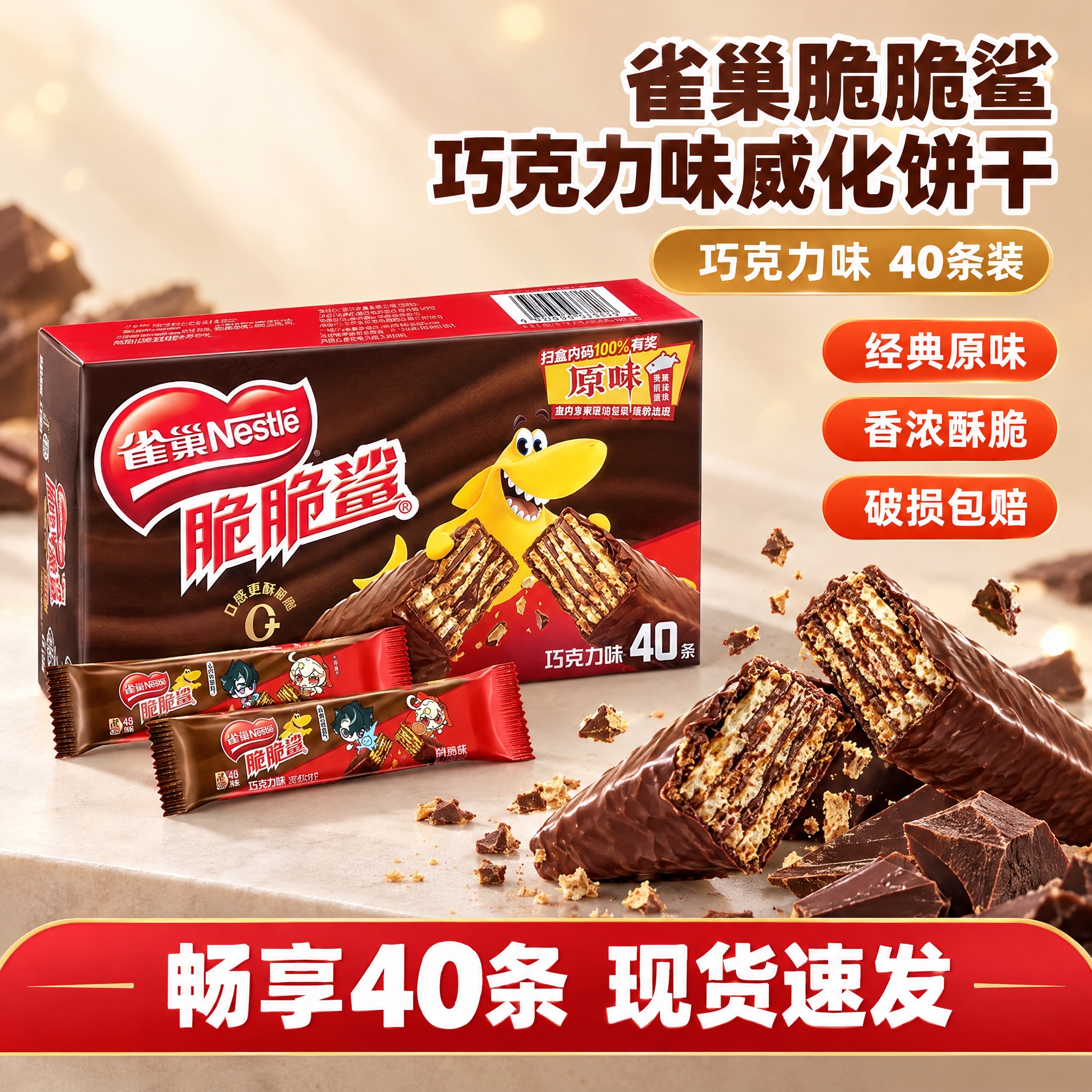 [雀巢脆脆鲨巧克力味威化饼干 40条 淘宝/天猫主图 1:1… - 图片创意预览