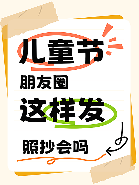 61六一儿童节撕纸风大字趣味感互动玩法节日营销小红书封面