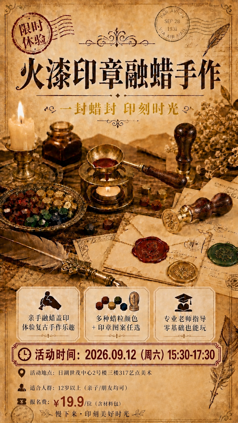 在保持原有复古文艺风格、火漆手作场景和整体版式完全不变的基础上… - 图片创意预览