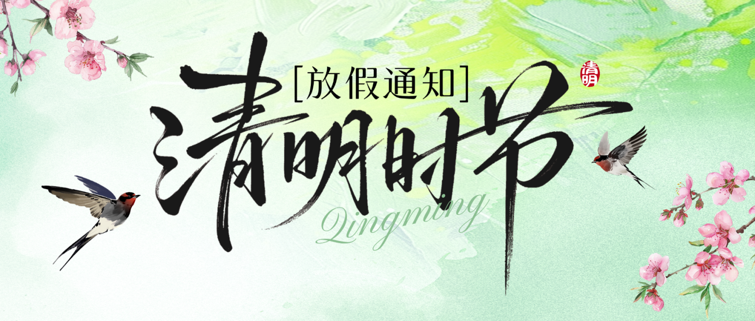 清明节放假通知公众号首图预览效果