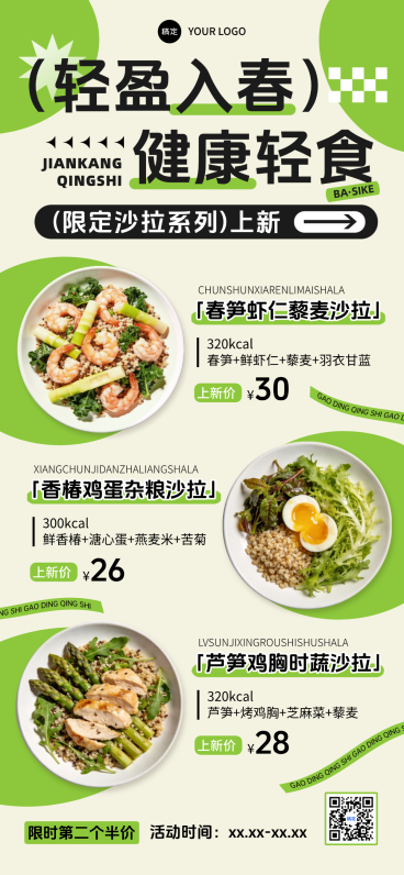 春季餐饮美食轻食沙拉海报简约排版全屏竖版海报预览效果