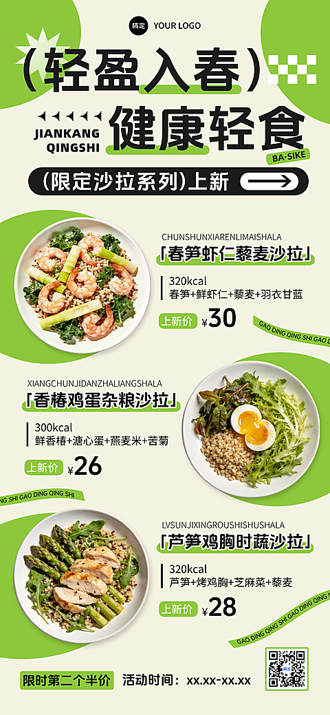 春季餐饮美食轻食沙拉海报简约排版全屏竖版海报