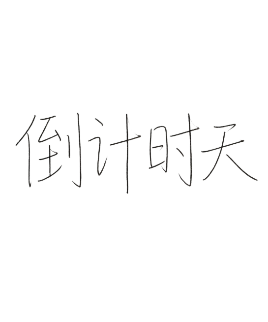 仿照图片中的手写瘦长简笔字体风格，生成文字“倒计时天”，白色背景，黑色字体，和参考图字体笔触、结构完全一致预览效果