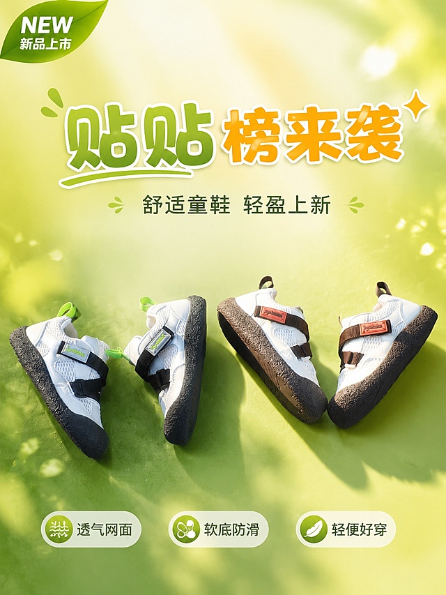 基于上传的童鞋商品图制作一张竖版3:4比例的商品营销海报。保留原图中四双童鞋的外形、颜色、材质、结构和品牌标识，鞋子作为画面主体居中偏下陈列，鞋子占画面约55%~70%。背景替换为清新的黄绿色渐变背景，带有柔和光影和少量光斑点缀，整体氛围明亮活泼、清爽有活力。画面上方为主标题区，主标题文字为"贴贴榜来袭✨"，字体醒目活泼；副标题为"舒适童鞋 轻盈上新"；画面左右或下方分布三个卖点标签："透气网面"、"软底防滑"、"轻便好穿"；左上角加"NEW 新品上市"小标签。版式精美，层级分明，文字不遮挡鞋子主体，四周留有安全边距。画面中严禁出现任何二维码、二维码占位符、空白框或待填写区域，所有文字区域内容完整填充。写实商业摄影风格，高清质感，2K分辨率。
