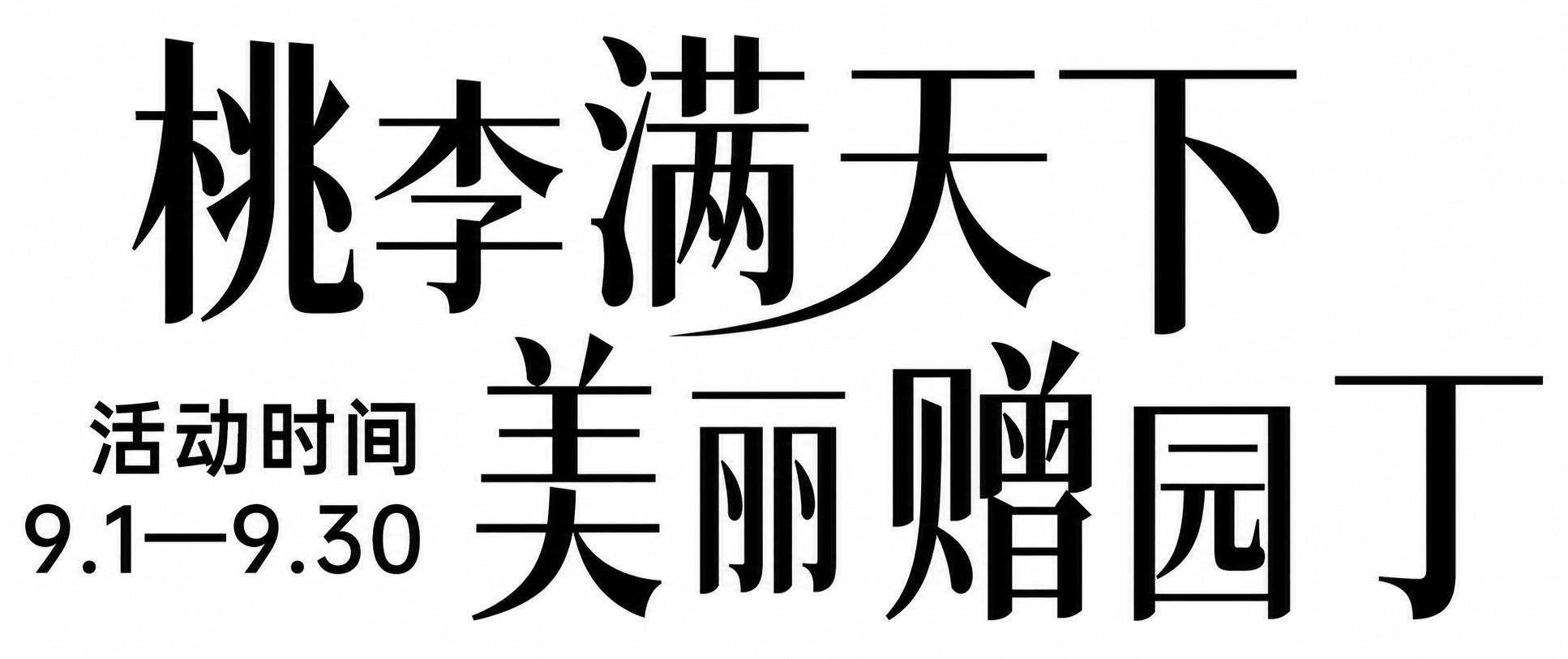 重新生成白底黑字高清文字图，保留原图中的所有文字内容和排版布局… - 图片创意预览