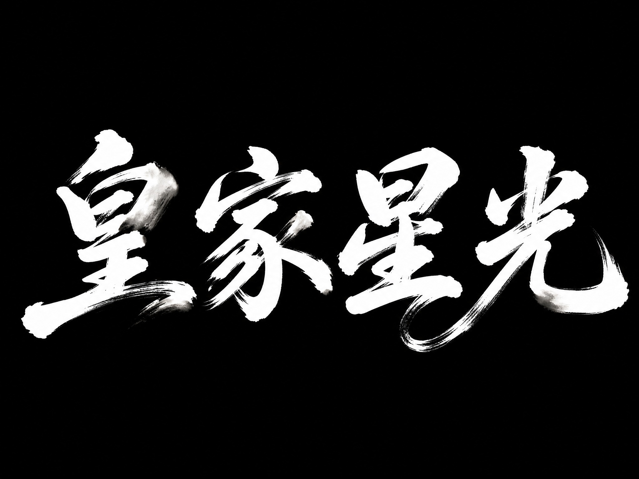 干净的纯黑色背景。平面艺术字体设计，四个字"皇家星光"，所有文… - 图片创意预览