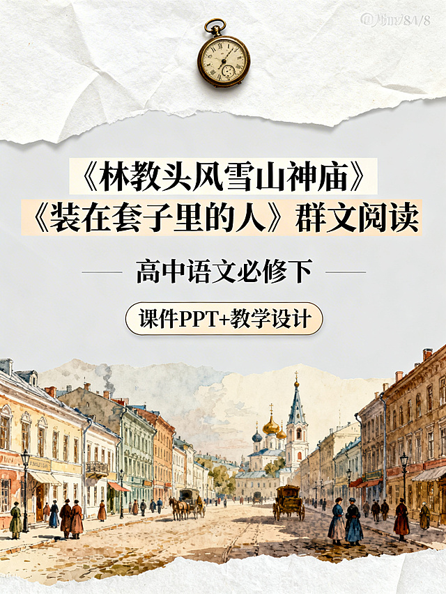 采用上-中-下分区构图，上区占1/8，放置复古怀表小元素；中区占3/8，为独立浅灰色背景，第一行写"《林教头风雪山神庙》《装在套子里的人》群文阅读"，色框填充，复古花体手写字体，第二行写"高中语文必修下"，每个文字居中排布，第三行写"课件PPT+教学设计"，放在圆角矩形框内；下区占4/8，绘制19世纪俄国街道场景作为意境图，整体清新浅色为主，添加纸张纹理和轻微阴影增强立体感，视觉焦点集中在中区，风格为俄式复古风