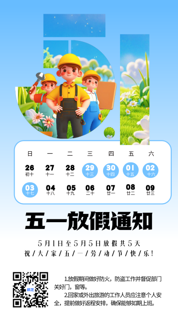 五一劳动节放假通知竖版海报预览效果