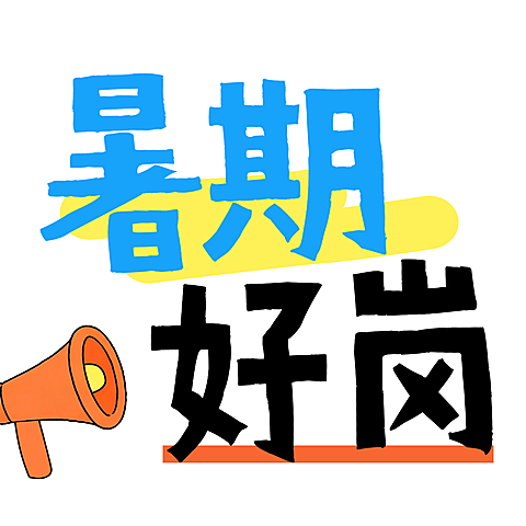 手绘风暑期餐饮短期临时工招聘朋友圈公众号次图