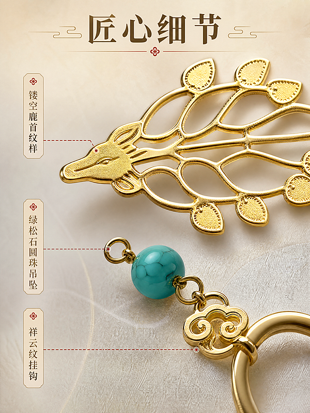 [商品] 使用【图7】鹿角金步摇冠饰金属书签；保留金色金属弯钩、镂空鹿头鹿角花树吊饰、绿松石圆珠吊坠的完整结构与颜色；微距放大吊饰部分，突出镂空工艺细节与金属光泽质感。
[画面] 细节鉴赏页，微距质感型；画面上方放大展示镂空鹿头鹿角花树吊饰的精致纹样，下方展示绿松石圆珠与链条祥云挂钩的细节；采用对角线构图，浅灰色渐变背景，产品细节占画面70%，突出金属肌理与宝石光泽。
[视觉] 套系策略：风格=国风雅致写实商业摄影；标题字=宋体衬线粗体；正文字=简洁宋体；主色=浅米金；背景延展=基于浅米金做深浅层级、同色渐变和细腻宣纸/织物质感；强调色=朱砂红，仅用于小面积图标、引线和标签；标题色=深棕金；正文色=暖棕灰；组件=细金色引线标注、圆角浅底信息卡；光影=柔和侧光，突出金属立体感与镂空层次。
[文字] 左侧竖排三个细节标注：「镂空鹿首纹样」「绿松石圆珠吊坠」「祥云纹挂钩」，配细金色引线指向对应部位；顶部主标题「匠心细节」，所有文字横排。
[规格] 图片比例3:4竖版，4K，避免变形、错字、文字过小、冷蓝/蓝灰背景、产品颜色改变、结构失真。