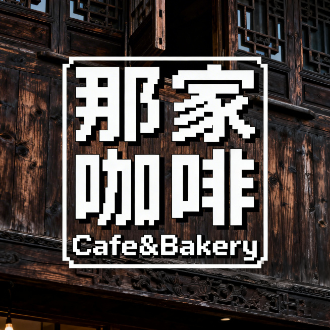 咖啡店品牌logo设计，主标题为中文像素字体"那家咖啡"，下方副标题为小字英文"Cafe&Bakery"，正方形等宽块状无衬线像素字体，复古CRT屏幕美学，8位电子游戏风格，白色字体位于深色木质纹理背预览效果