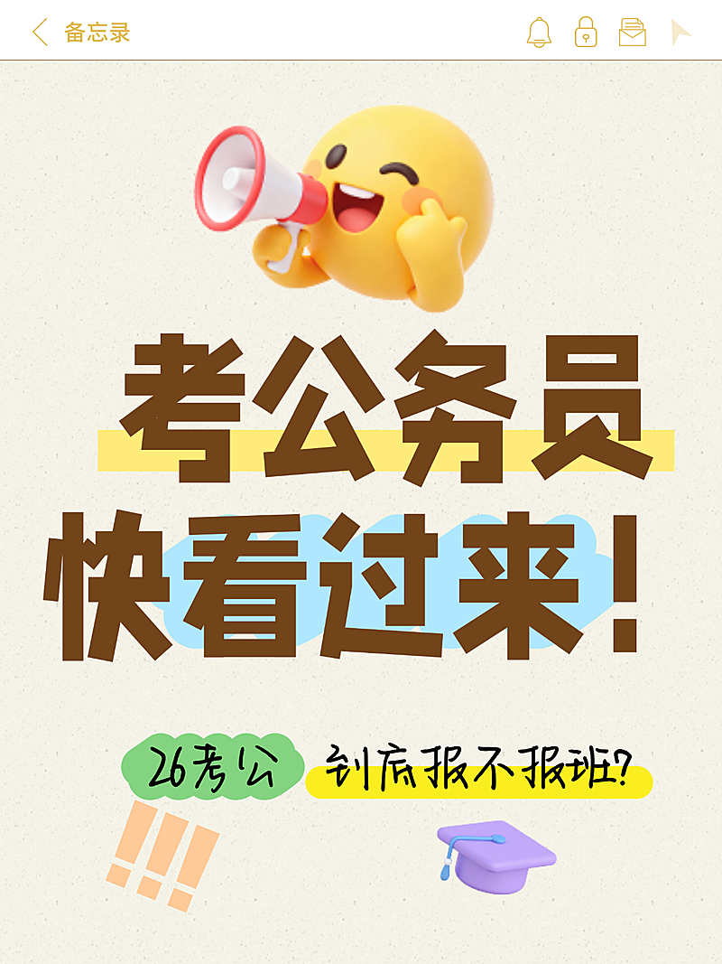 教育培训学历教育考公报班注意事项指南小红书封面