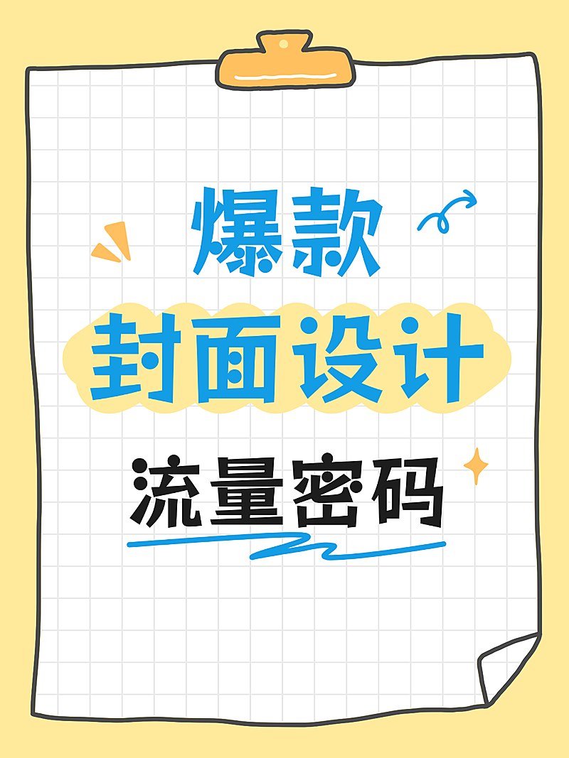 爆款吸睛大字封面设计流量密码知识分享小红书封面