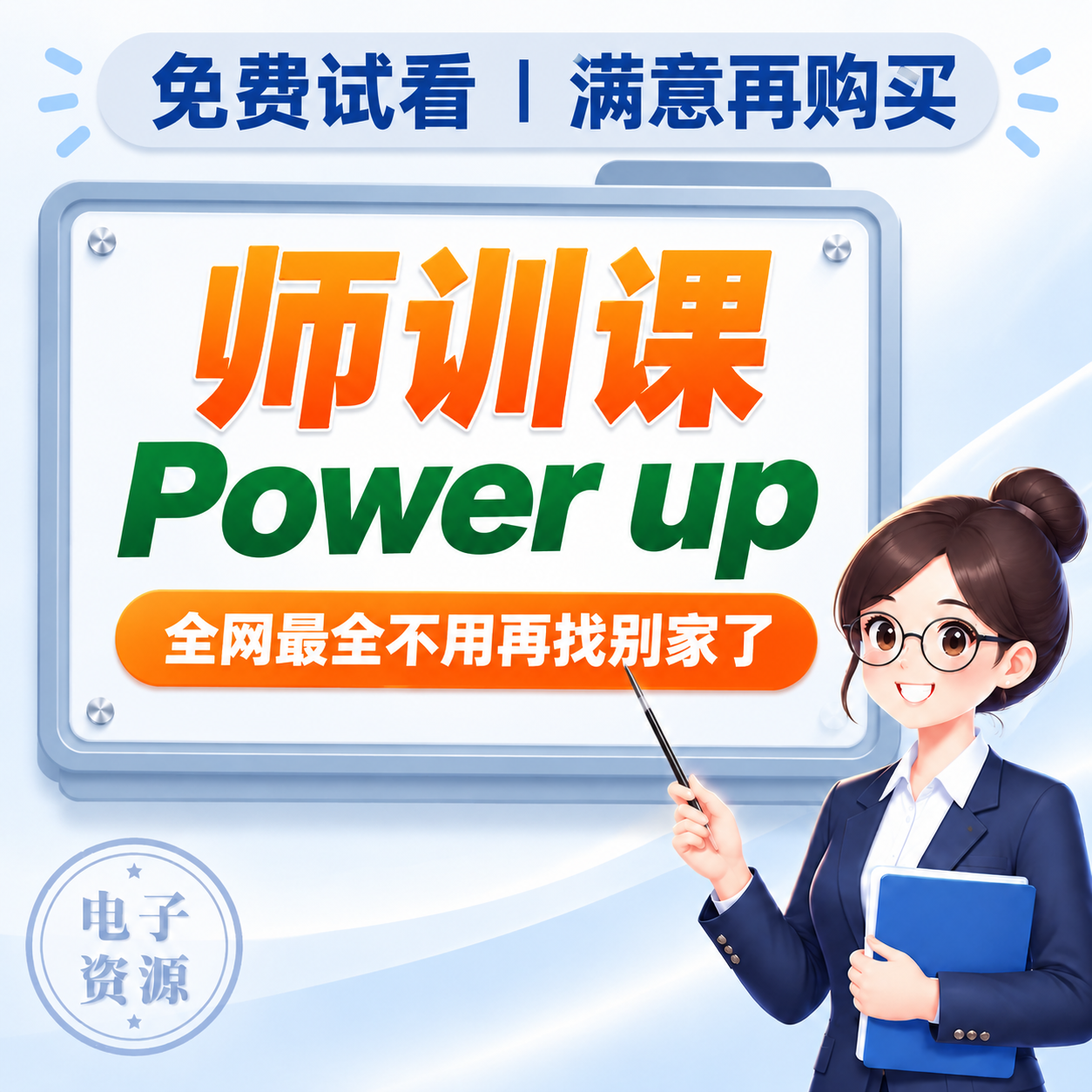调整这张淘宝主图风格的教育课程宣传图：1. 展示板的亮蓝色边框… - 图片创意预览