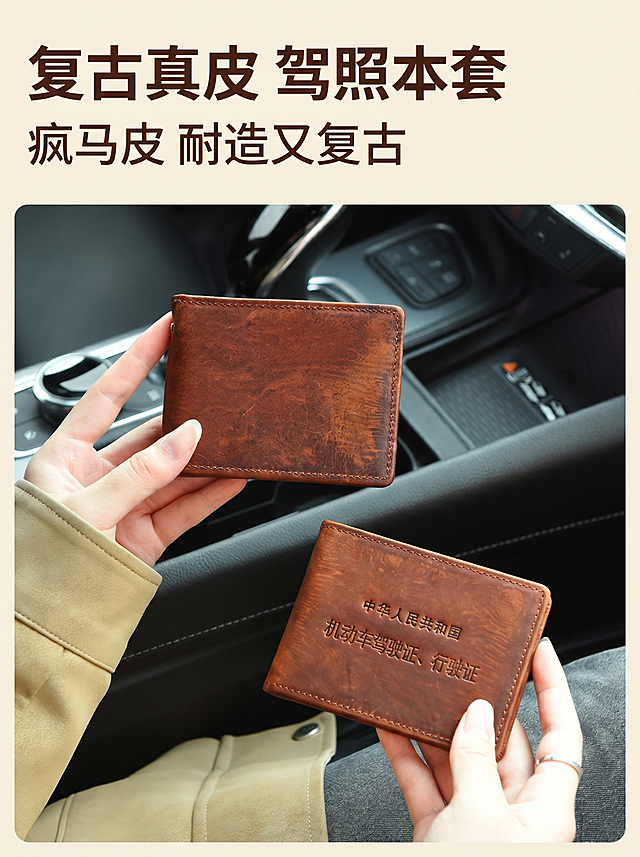 [主图 1] 真皮驾驶证皮套首图场景展示。
[氛围风格] 生活场景化，真实自然，符合抖音高点击风格
[画质] 商业摄影质感、光线柔和通透、产品清晰真实、画面干净高级，无违规内容。
[元素] 复古棕色疯马皮驾驶证皮套，一只是闭合正面，一只是打开刻字展示，由年轻女生双手分别持握，放置在汽车中控台背景前，和原图一致的浅卡其色衣袖。保持产品外观、物理结构、材质质感、颜色与输入产品图绝对一致，杜绝任何变形和色差，精细化处理。商品主体占比严格控制在 65%左右，画面满屏无边框。
[光影] 柔和的车内自然光，主光从侧上方打来，突出皮革的复古纹理，明暗过渡自然，高光不溢出，暗部有细节层次。
[配色] 主色调为复古棕皮革色，搭配浅卡其、深灰车内环境色，整体暖调复古。
[视角构图] 平视角度，景深适中，产品位于视觉中心，轮廓完整不裁切。
[文字版式] 左上负空间左对齐留安全边距，主标题 "复古真皮 驾照本套" 深棕色大号粗体无衬线；副标题 "疯马皮 耐造又复古" 小号同色。文字不遮挡主体。
[比例分辨率] 3:4 比例，2k 分辨率；文字清晰锐利，画面超高清。
[负向提示词] 变形，水印，文字错乱，产品图模糊，背景杂乱，违规内容，绝对化用词，牛皮癣，遮挡主体，