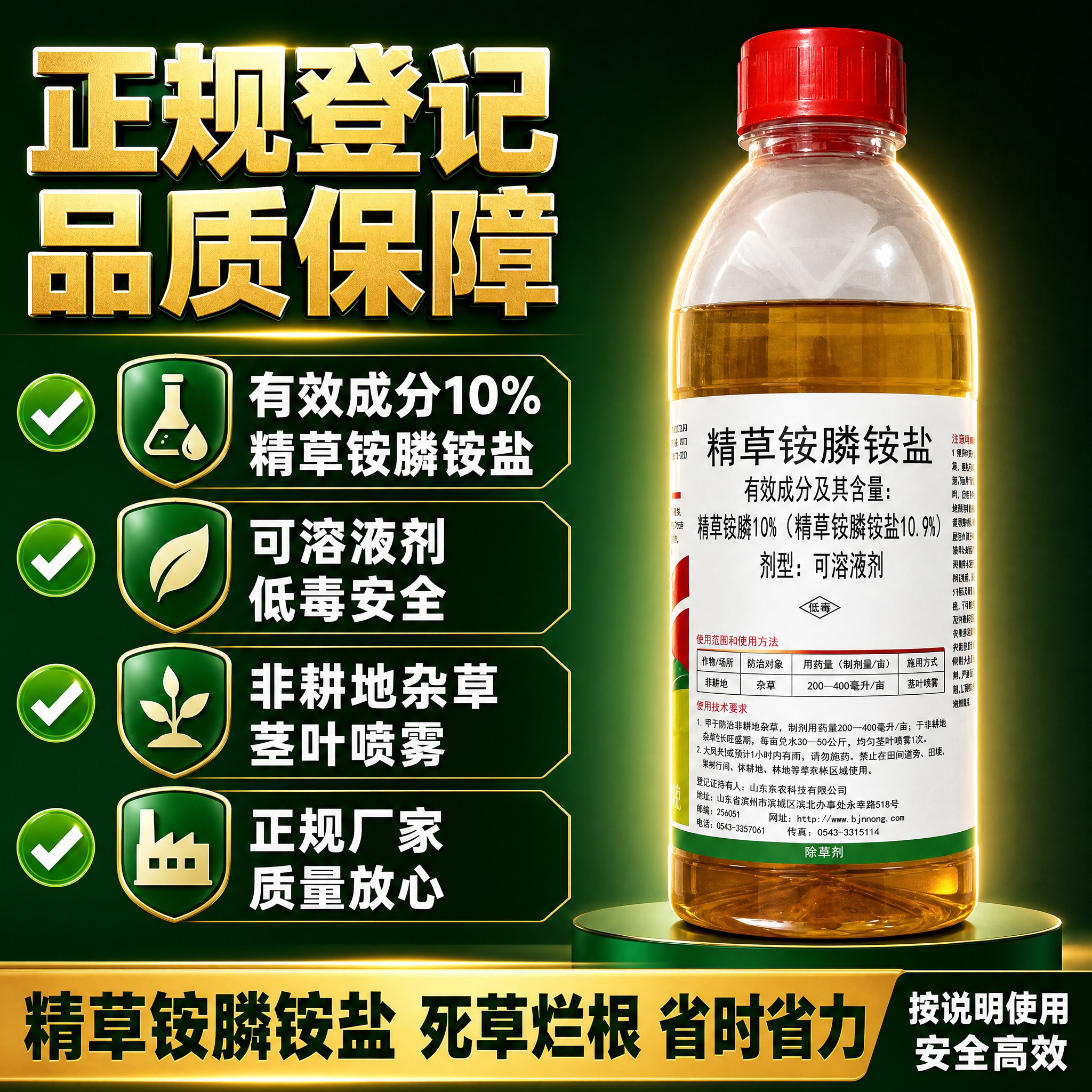 [主图-5] 精草铵膦铵盐除草剂 产品参数与品质保障图，展示正… - 图片创意预览