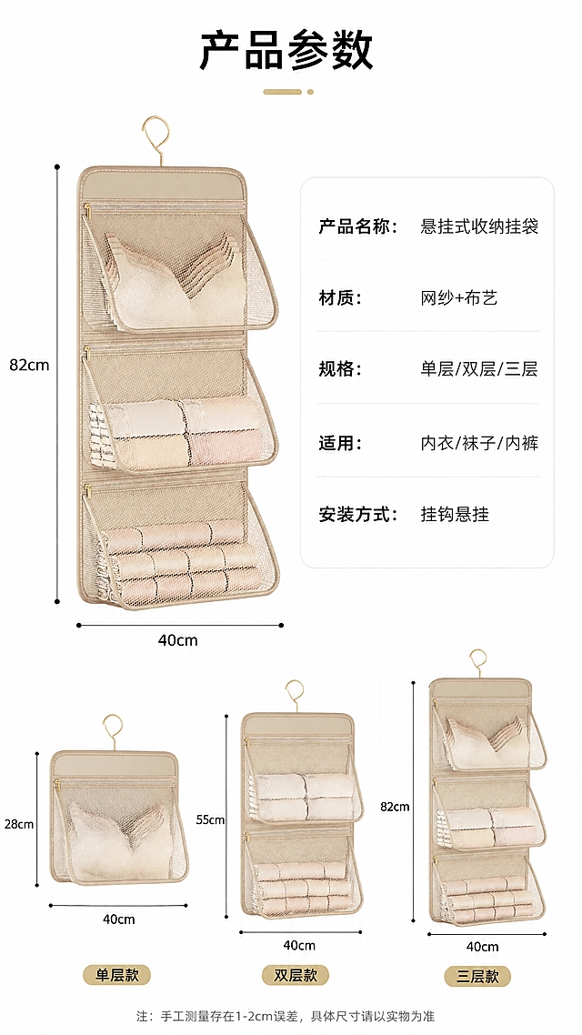 [第8张] 详情页规格参数与尺寸信息页。本张使用【图3】三层款作为产品标准照。
[氛围/风格] 专业参数信息页，清晰严谨，白底简约，商业摄影质感。
[元素布局] 左侧三层款收纳挂袋标准照（带尺寸标注线：高82cm、宽40cm），占画面约45%；右侧参数信息卡，列出产品名称、材质、规格、适用范围等信息；底部加三款尺寸对比小图；产品结构、比例、颜色与输入图一致。
[光影质感] 均匀无影棚光，产品清晰锐利，网纱纹理细腻，整体干净专业。
[配色色系] 全局底色 #FFFFFF 纯白；主色米白产品；辅助色深灰参数文字、浅灰表格线、金色标题强调。
[视角构图] 左右分栏布局，左图右文，阅读动线顶部标题 → 左侧产品尺寸 → 右侧参数表 → 底部三款对比。
[文字版式] 顶部大标题「产品参数」，黑体居中；右侧信息卡：项目名加粗，参数值常规字，包括「产品名称：悬挂式收纳挂袋」「材质：网纱+布艺」「规格：单层/双层/三层」「适用：内衣/袜子/内裤」「安装方式：挂钩悬挂」；底部三款尺寸小图标注高度；文字清晰工整，表格化呈现。
[比例分辨率] 9:16 竖版比例，4K 分辨率，文字清晰可辨，高清画质。
[负向提示词] 产品变形，尺寸标注错误，颜色偏差，水印，文字错乱，文字过小，参数虚假，背景杂乱。