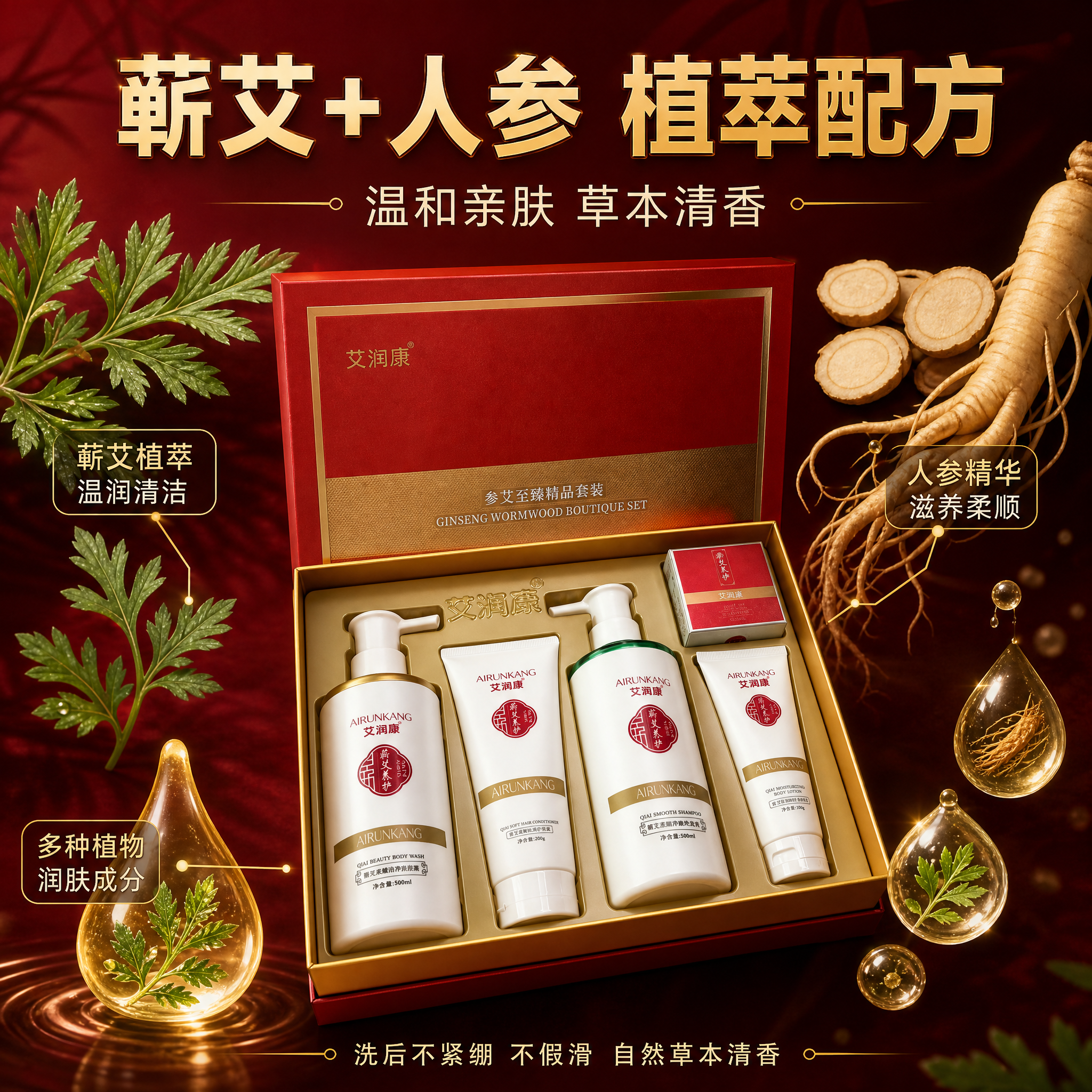 [主图-3] 艾润康・参艾至臻精品洗护套装 蕲艾人参植萃配方成… - 图片创意预览