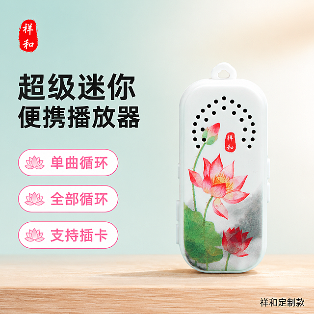 [单张主图] 超级迷你便携插卡播放器 爆款促销感主图，主打小巧便携与多播放模式卖点
[画面主体] 主体为这款祥和荷花图案迷你播放器，保持产品外观、物理结构、材质颜色、荷花图案、祥和印章与输入产品图绝对一致，杜绝任何变形和色差，精细化处理。产品居中放置，占画面60%左右，完整展示不裁切
[构图版式] 使用左文右品标签参数型版式，左侧35%区域放文字信息，右侧产品悬浮站立在质感浅木纹台面
[场景元素] 背景是浅青绿色渐变到浅米白色，干净简约，左上角留出品牌位放祥和印章，保持印章字形颜色比例一致。左侧区域放置三个卖点胶囊卡片，每个卡片承载一个核心卖点，画面信息分组清晰，背景无杂乱元素
[文案版式] 左侧粗黑主标题分两行："超级迷你" "便携播放器"，字号最大最突出。三个卖点胶囊从上到下依次写："单曲循环" "全部循环" "支持插卡"，胶囊标签使用荷花粉色描边，白底粉字，清晰美观。右下角小字号标注"祥和定制款"
[光影质感] 主光为正面柔和自然光，侧辅光勾勒产品轮廓，底部有自然浅投影，塑料壳材质有柔和高光，产品清晰真实，商业摄影质感，光线柔和通透，画面干净高级
[配色字体] 主色调为浅青绿色和米白色，辅助色为荷花粉色和红色，强调色为粉色，字体使用粗黑无衬线字体，主标题字号最大，卖点文字清晰可读，大小对比层级分明
[比例分辨率] 1:1比例，4K分辨率，文字清晰可辨，超高清
[负向提示词] 变形，水印，错字，糊字，伪Logo，主体遮挡，背景杂乱，低清晰度，错误结构，文字错乱，产品模糊