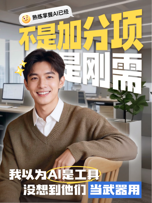 职场AI能力话题讨论小红书人像封面预览效果