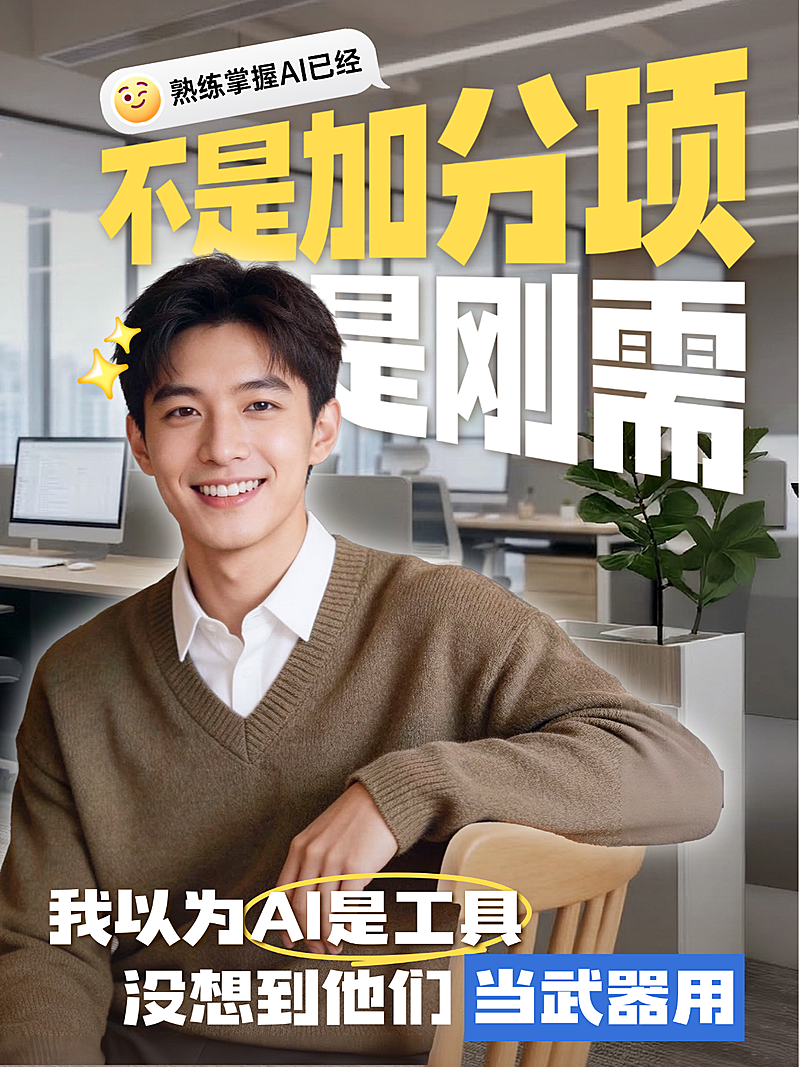职场AI能力话题讨论小红书人像封面