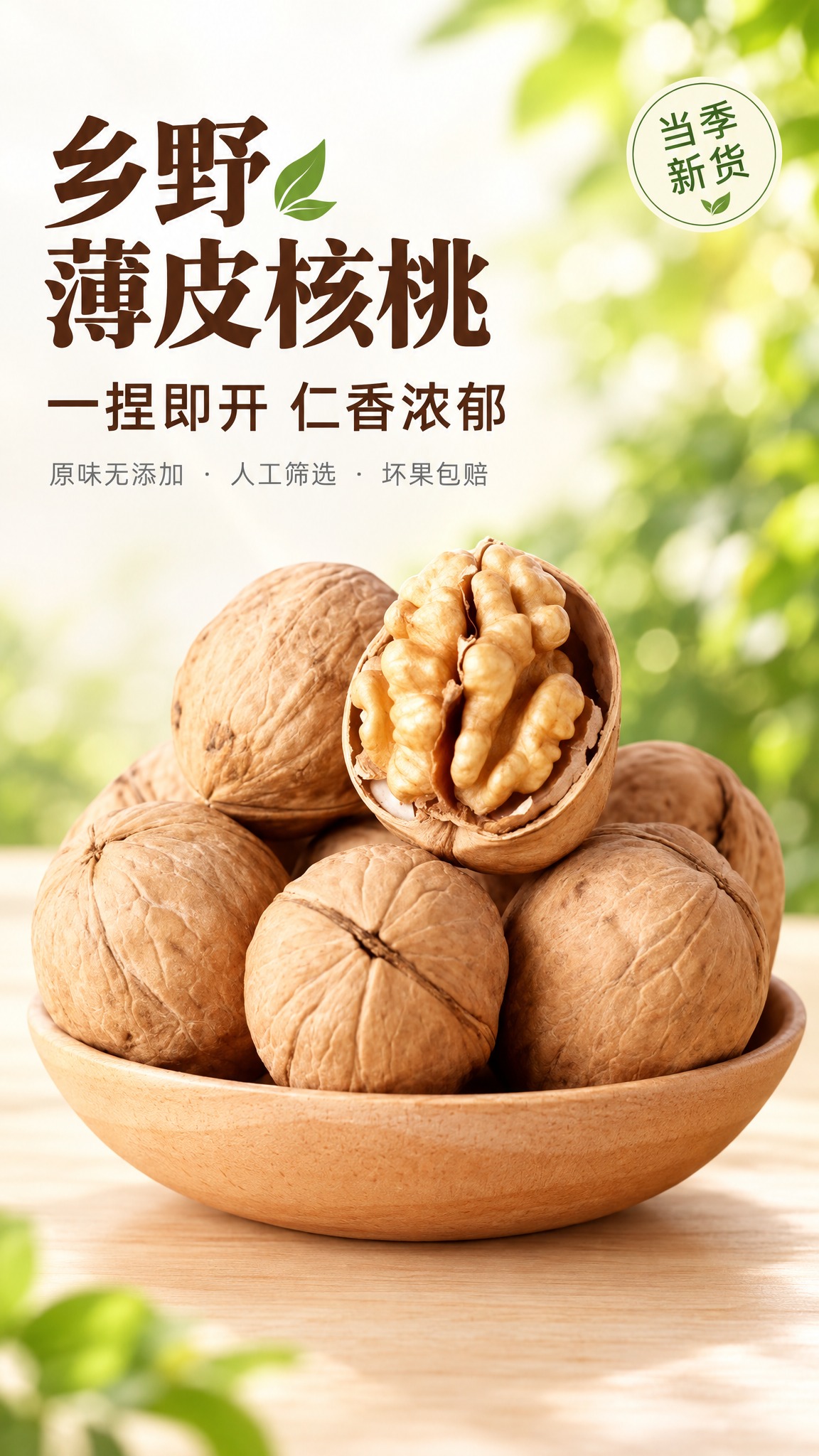 以参考图中的薄皮核桃为主角，生成淘宝天猫商品详情页首屏主视觉图… - 图片创意预览