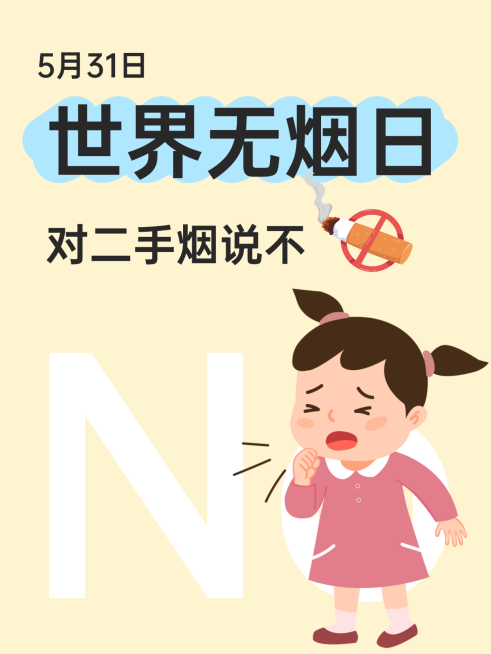 世界无烟日禁烟大字报插画话题讨论小红书封面预览效果