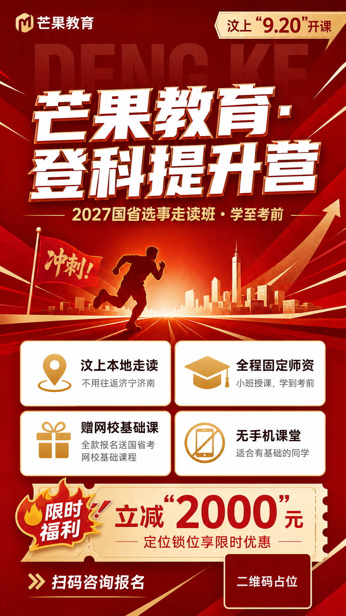 基于参考图修改招生海报，保持红金冲刺集训风整体风格、配色和版式… - 图片创意预览