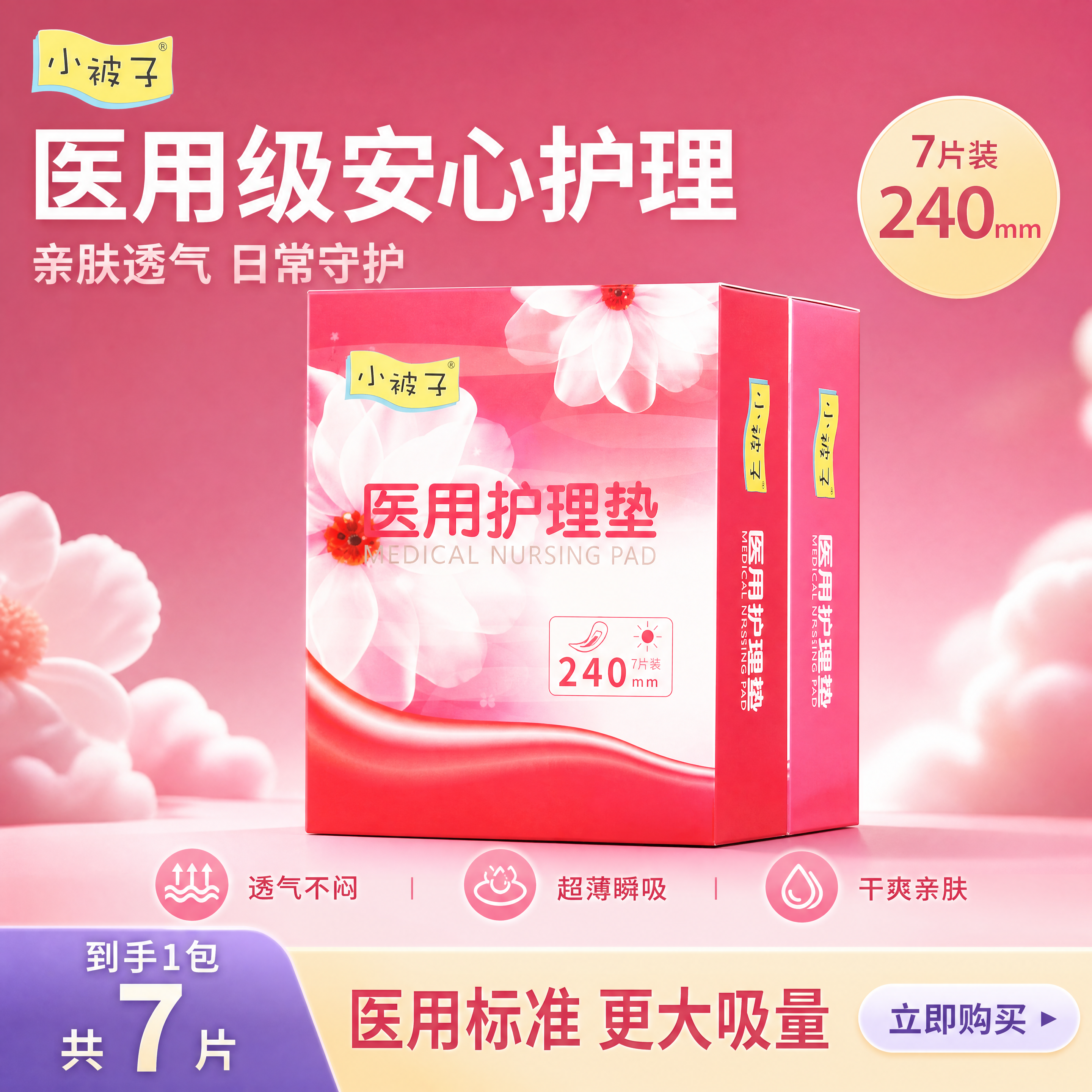 [主图] 医用护理垫卫生巾首图，参考第一张参考图的版式风格，改… - 图片创意预览